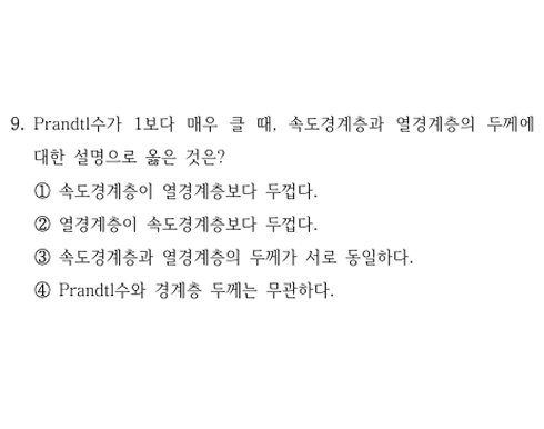 2026년 지방직 화학공학일반 9번 문항